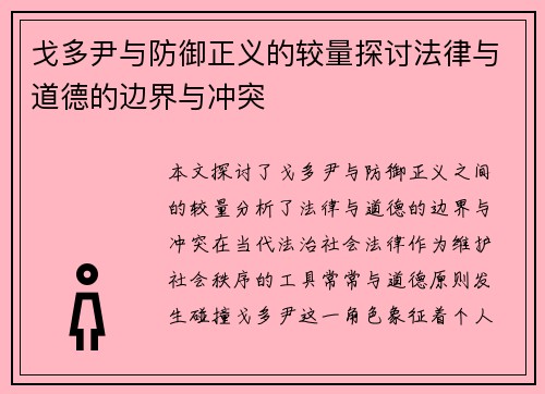 戈多尹与防御正义的较量探讨法律与道德的边界与冲突