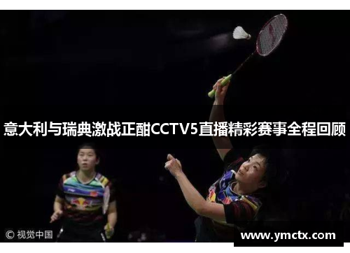 意大利与瑞典激战正酣CCTV5直播精彩赛事全程回顾