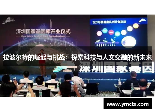 拉波尔特的崛起与挑战：探索科技与人文交融的新未来