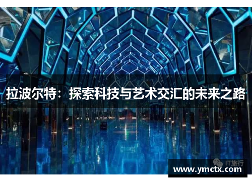 拉波尔特：探索科技与艺术交汇的未来之路
