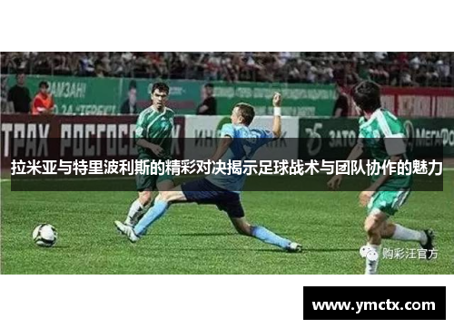 拉米亚与特里波利斯的精彩对决揭示足球战术与团队协作的魅力