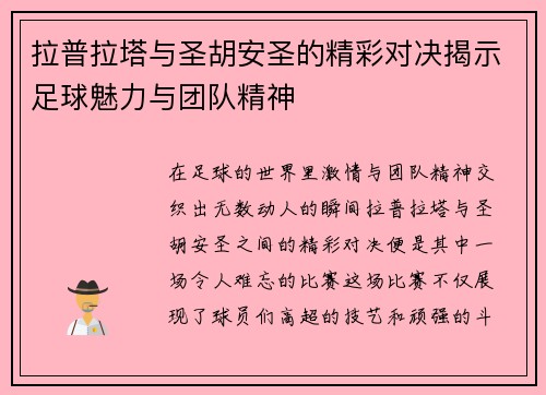 拉普拉塔与圣胡安圣的精彩对决揭示足球魅力与团队精神