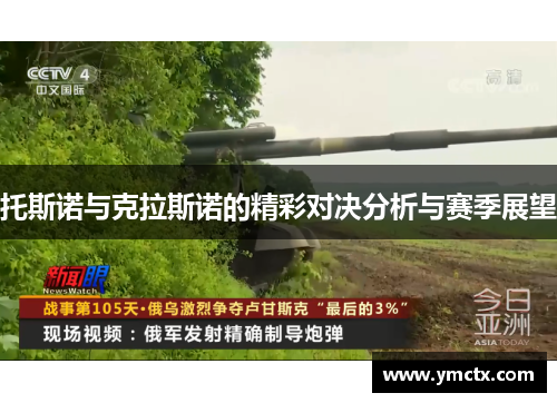 托斯诺与克拉斯诺的精彩对决分析与赛季展望