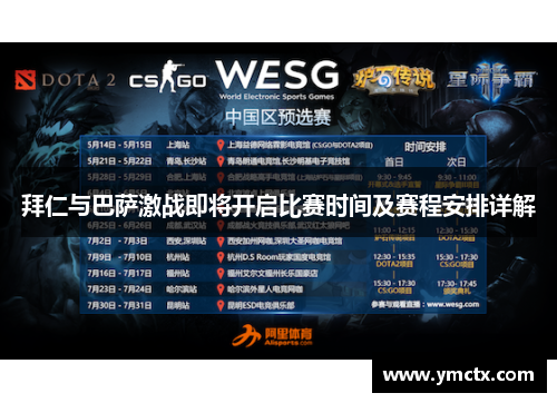 拜仁与巴萨激战即将开启比赛时间及赛程安排详解