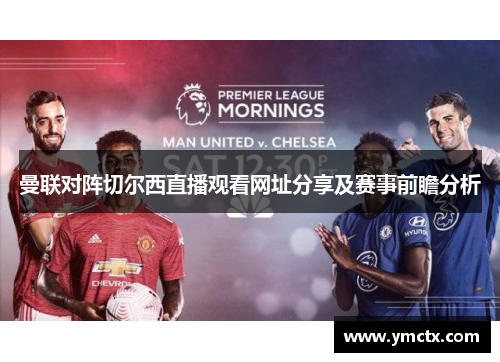 曼联对阵切尔西直播观看网址分享及赛事前瞻分析