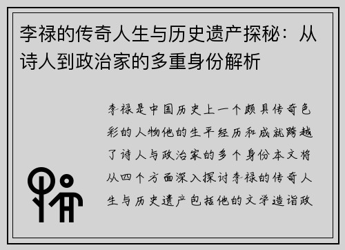 李禄的传奇人生与历史遗产探秘：从诗人到政治家的多重身份解析