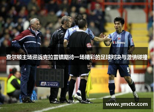 查尔顿主场迎战克拉雷镇期待一场精彩的足球对决与激情碰撞