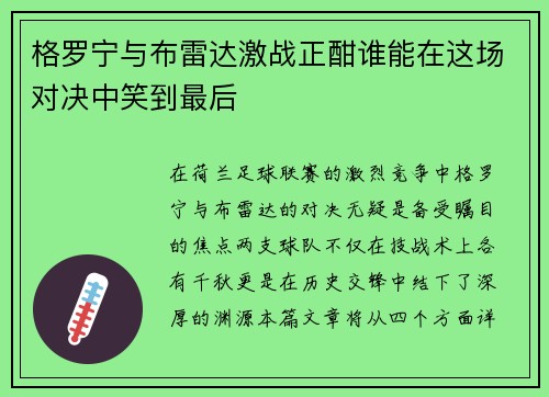 格罗宁与布雷达激战正酣谁能在这场对决中笑到最后