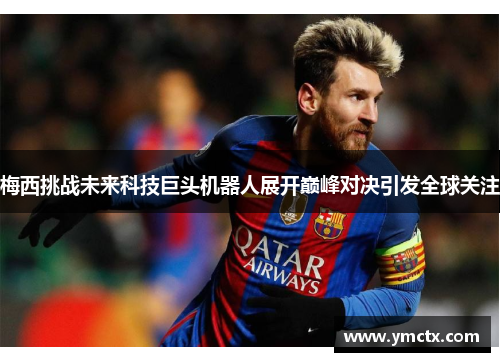 梅西挑战未来科技巨头机器人展开巅峰对决引发全球关注