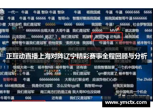 正互动直播上海对阵辽宁精彩赛事全程回顾与分析