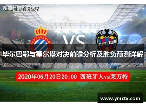 毕尔巴鄂与塞尔塔对决前瞻分析及胜负预测详解