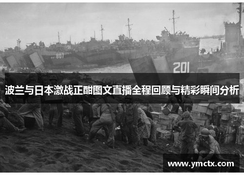 波兰与日本激战正酣图文直播全程回顾与精彩瞬间分析