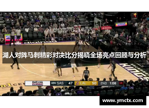 湖人对阵马刺精彩对决比分揭晓全场亮点回顾与分析