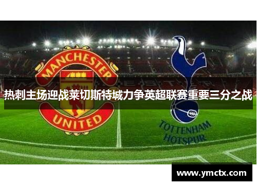 热刺主场迎战莱切斯特城力争英超联赛重要三分之战