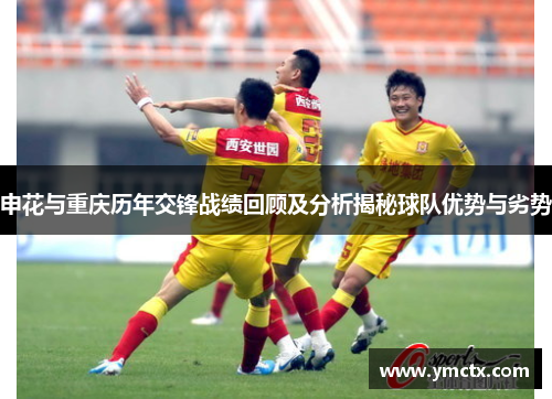 申花与重庆历年交锋战绩回顾及分析揭秘球队优势与劣势
