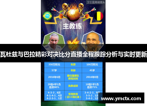 瓦杜兹与巴拉精彩对决比分直播全程跟踪分析与实时更新