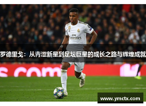 罗德里戈：从青涩新星到足坛巨星的成长之路与辉煌成就