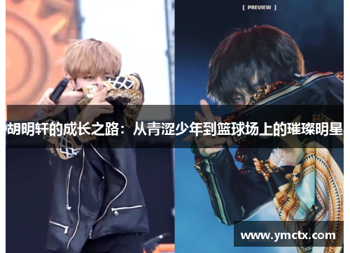 胡明轩的成长之路：从青涩少年到篮球场上的璀璨明星