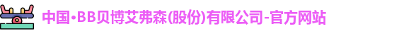 BB贝博艾弗森